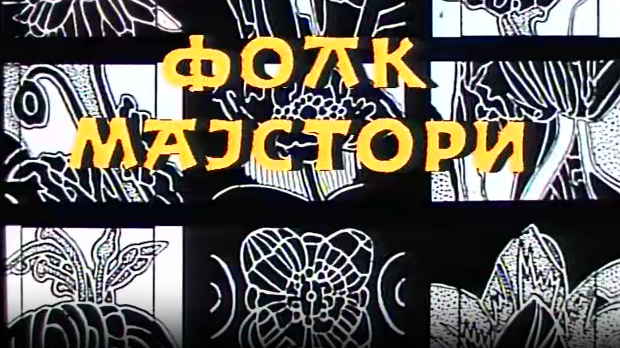 Фолк мајстори