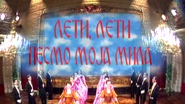 Лети, лети песмо моја мила 