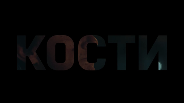 Кости, 10-10