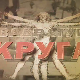 Квадратура круга-Српска варош у Будиму