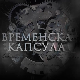 Временска капсула-Краљица Марија Карађорђевић