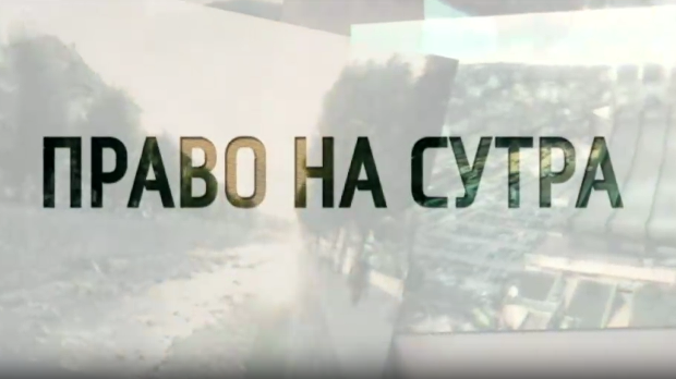 Право на сутра- Косовски вез