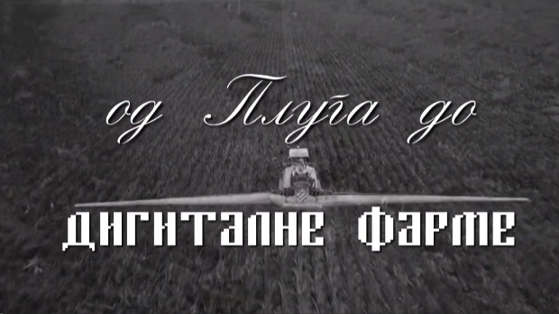 Од плуга до дигиталне фарме: За друга, трећа емисија