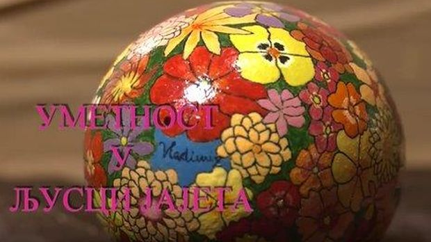 Еко перспективе: Уметност у љусци јајета