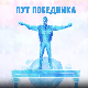 Пут победника: Скок у живот