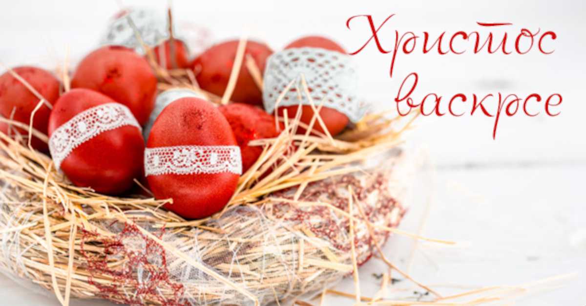 Христос васкрсе!