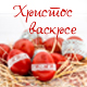 Христос васкрсе!