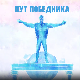 Пут победника-Настасја Недимовић