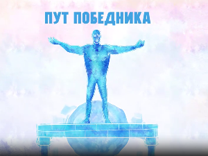 Пут победника-Настасја Недимовић