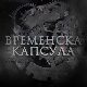 Временска капсула- Архиепископ Данило II Пећки