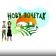 Нови почетак 4 - Јована Ераковић из Куршумлије, 6. емисија