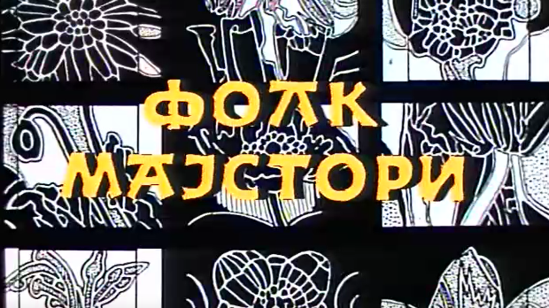 Фолк мајстори