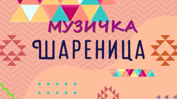 Музичка шареница