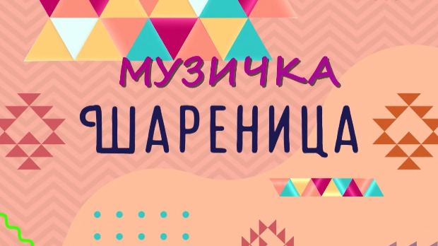 Музичка шареница