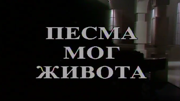 Песма мог живота