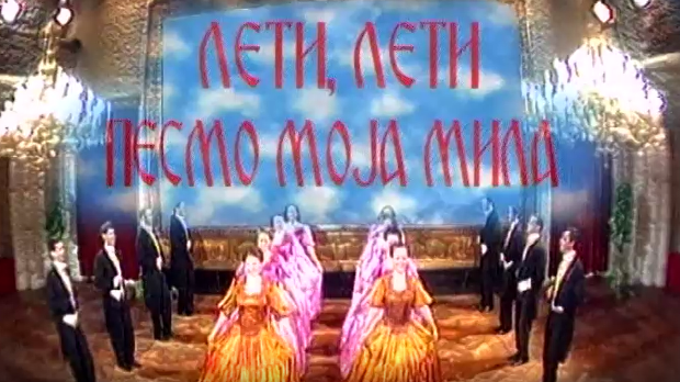 Лети, лети песмо моја мила 