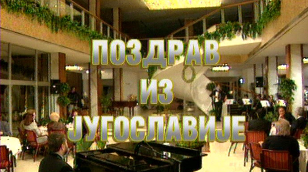 Поздрав из Југославије