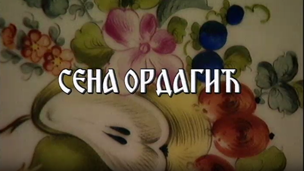 Постер Сене Ордагић