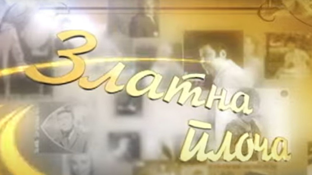 Златна плоча: Станиша Стошић