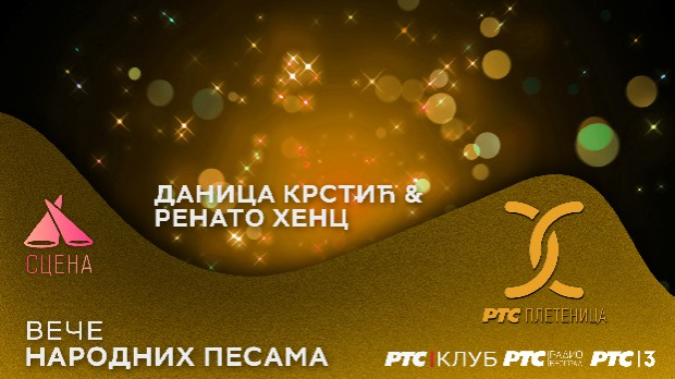 Сцена - уживо из РТС клуба