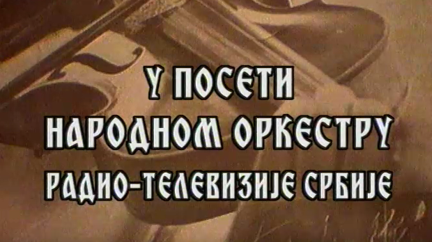 У посети Народном оркестру