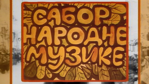 Сабор народне музике