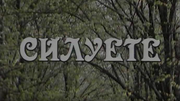 Силуете: Надин севдах