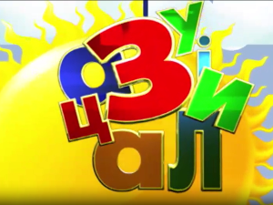 Зујалица	ц.11 ем.28