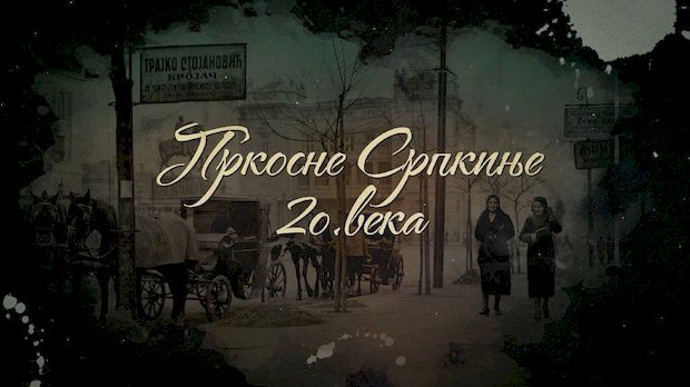 Пркосне Српкиње 20. века