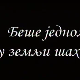 Беше једном у земљи шаха