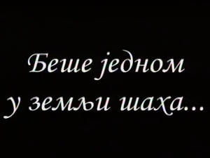 Беше једном у земљи шаха