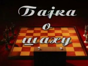 Бајка о шаху