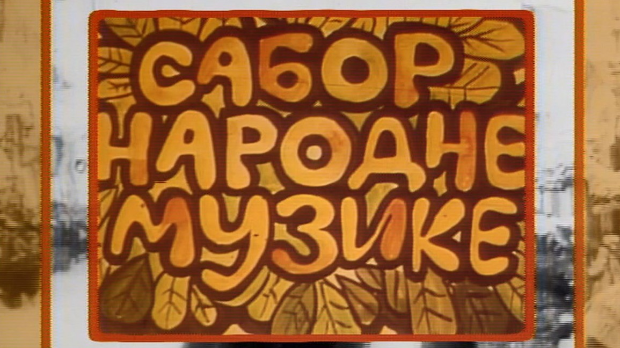 Сабор народне музике