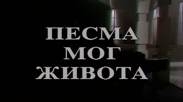 Песма мог живота