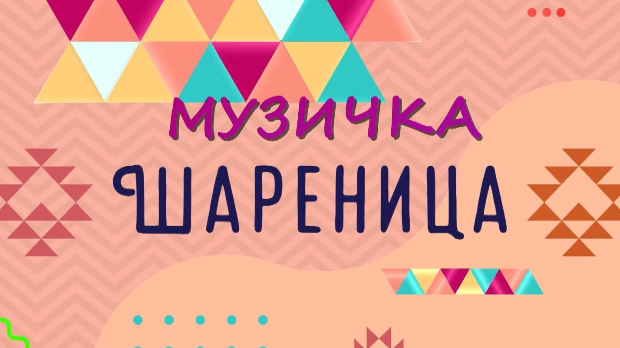 Музичка шареница