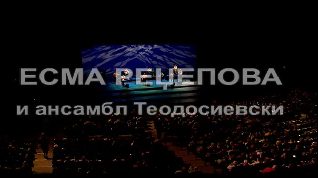 Есма Реџепова и ансамбл Теодосиевски