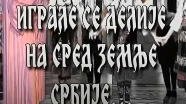 Играле се делије - КУД "Србија" ИМТ