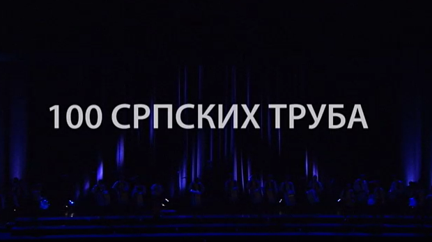 100 српских труба
