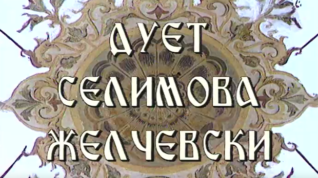 Постер дуета Селимова Желчески