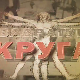 Квадратура круга-Ријека Црнојевића - од престонице до провинције