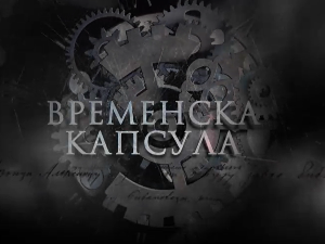 Временска капсула-Манастир Бођани