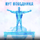 Пут победника- Један у десет милиона