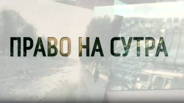 Право на сутра-Подржи ме