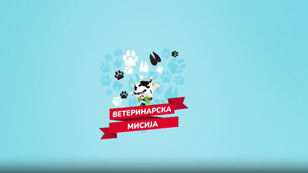 Ветеринарска мисија, 9. епизода