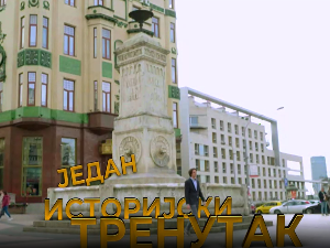 Један историјски тренутак- Бунар на Калемегдану