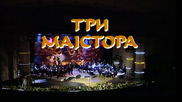 Три мајстора