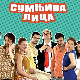 Сумњива лица 1, 33. и 34. епизода