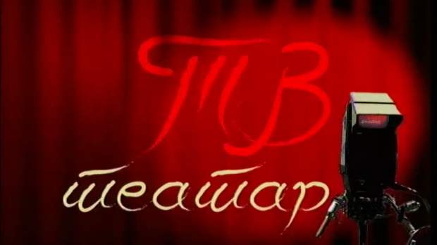 ТВ театар – Крчмарица Мирандолина