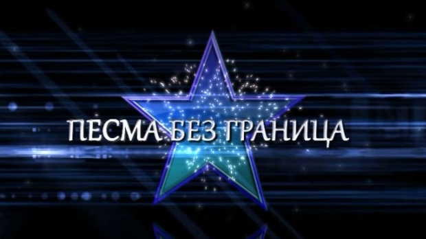 Песма без граница, колаж