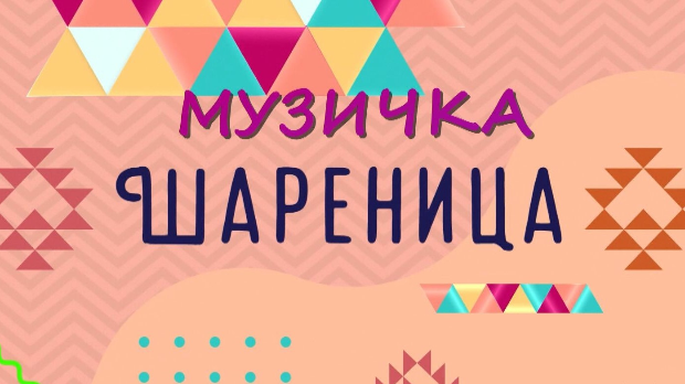Музичка шареница
